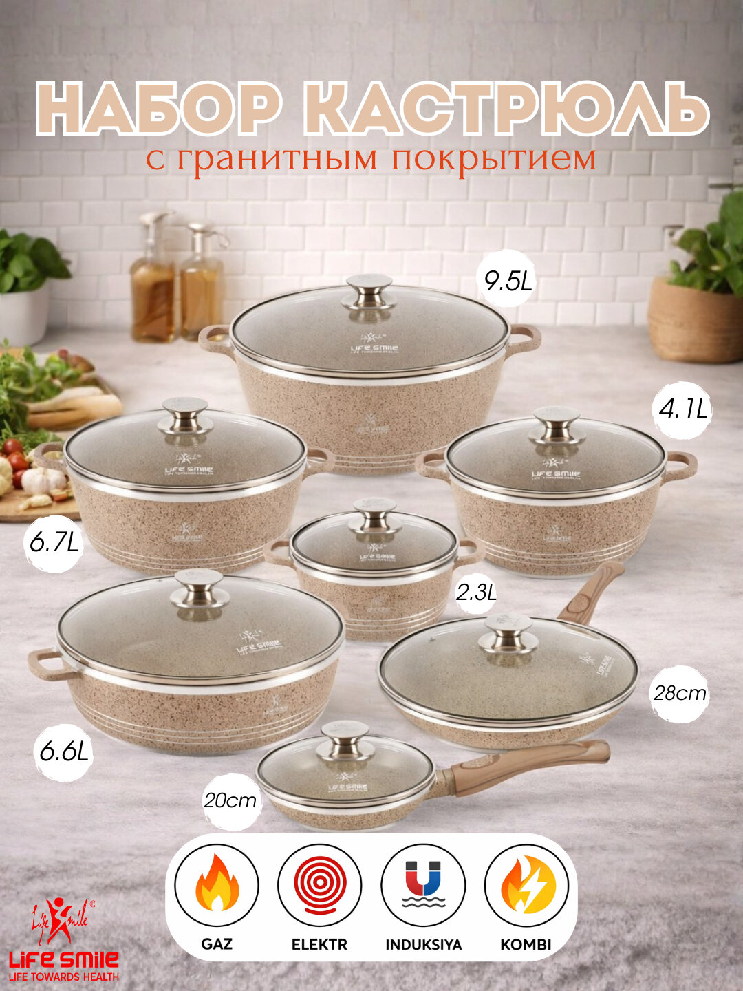 Life Smile — Премиальный набор посуды с гранитным покрытием, 7 предметов - Бежевый