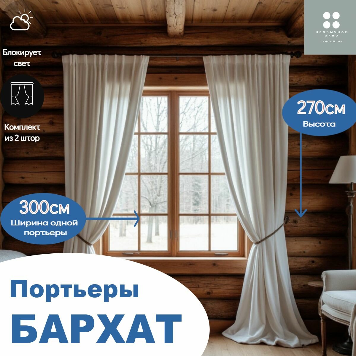 Штора, бархат 300*270 см 2 шт. Белый