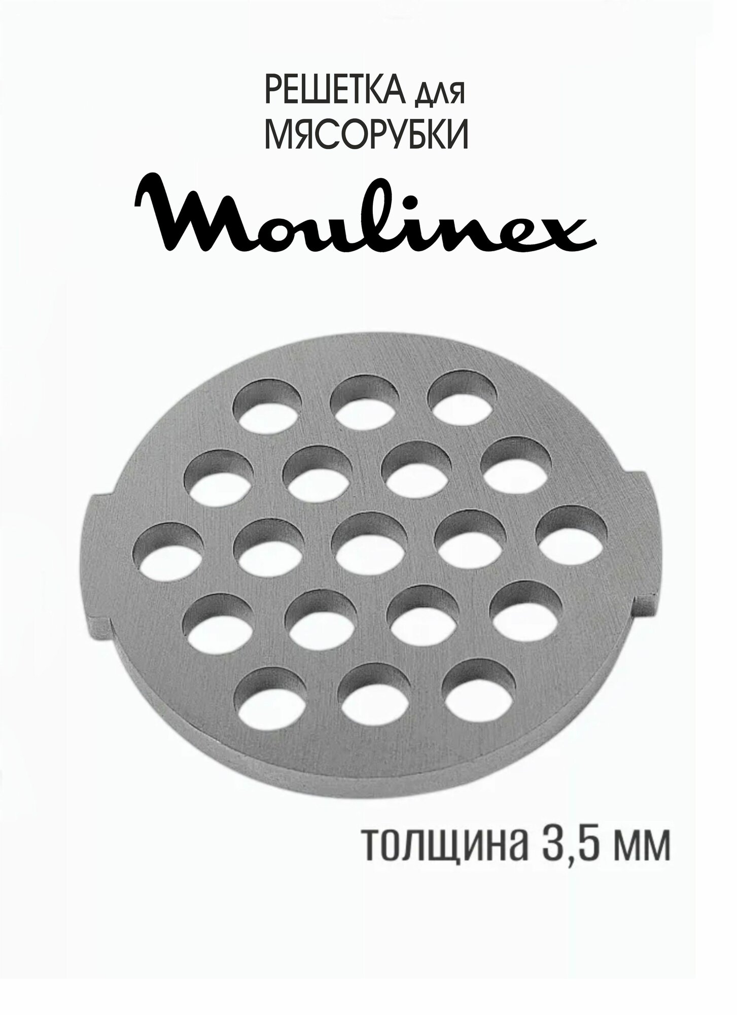 Крупная решетка для Мясорубки Moulinex ME684832, ME685832, диаметр - 53 мм, диаметр посадки - 7 мм, отверстий - 7 мм