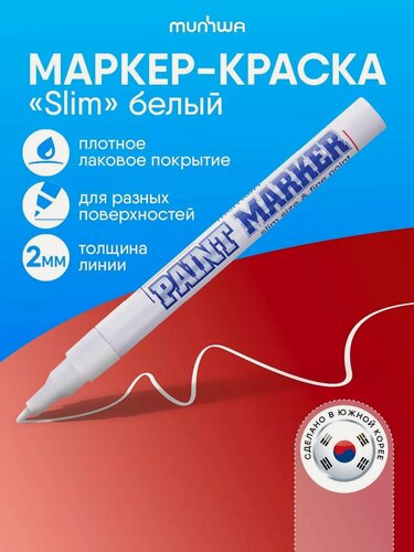 Изображение товара Маркер-краска MunHwa "Slim" белая, 2мм, нитро-основа, 12 штук в упаковке