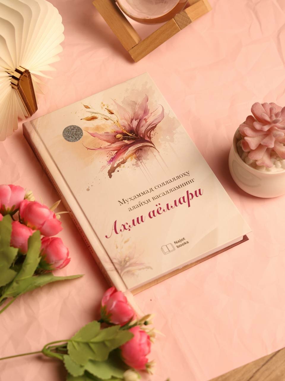 Книга "Жёны Посланника Аллаха", узбекская, религия, расулуллох ахли аёллари