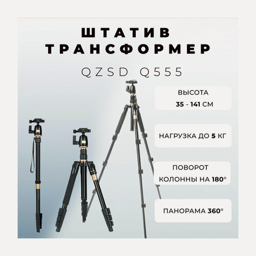 Изображение товара Штатив трансформер компактный с шаровой головой 141 см и нагрузкой 5 кг QZSD Q555