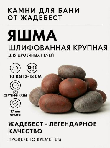Изображение товара Яшма сургучная галтованная ЖадеБест крупная фракция 11-15 см для бани и сауны 10 кг в экологичной упаковке