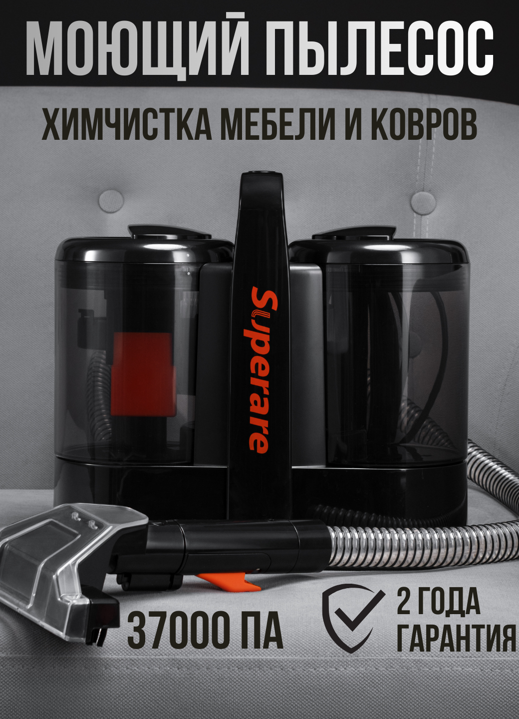 Моющий пылесос Superare для химчистки мебели и ковров, 600 Вт, 37000 Па