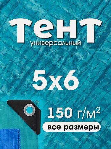 Изображение товара Тент укрывной 5х6 с люверсами, туристический, водонепроницаемый, Тарпаулин 150г/м2