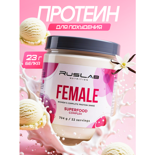 FEMALE-протеин для похудения, белковый коктейль для девушек (700 гр), вкус ванильное мороженое