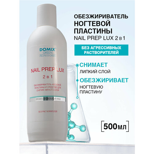 фото Domix green professional обезжириватель ногтевой пластины и средство для снятия липкого слоя nail prep lux 500 мл