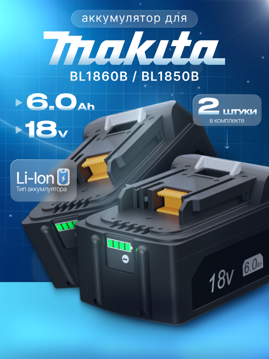 Аккумулятор для Makita 18V 6Ah BL1850B / BL1830B / BL1860B / BL1830 / BL1840B / BL1860 / BL1850 / 197599-5 (набор)