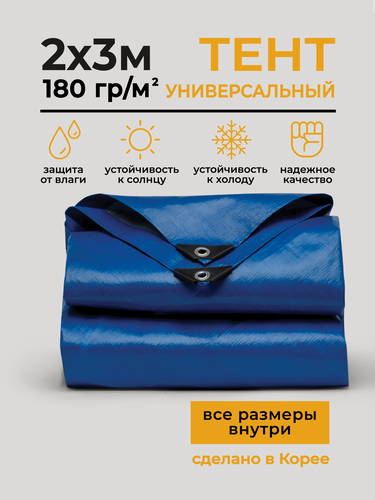 Изображение товара Тент Тарпаулин 2х3м 180г/м2 универсальный, укрывной, строительный, водонепроницаемый.