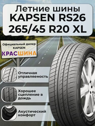 Изображение товара Летняя автошина KAPSEN PracticalMax H/P RS26 108Y XL 265/45 ZR20