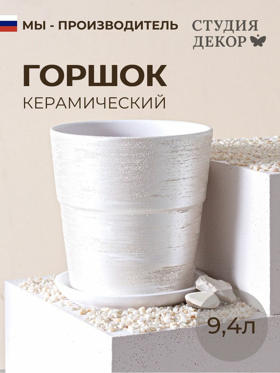 Керамический горшок с поддоном конус борт меридиан (белый), диаметр 26см, объем 9,4л