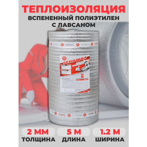 фото Теплоизоляция с ламинированной отражающей алюминиевой фольгой тепофол а 2 мм, 1.05 м х 5м (5.25м²)