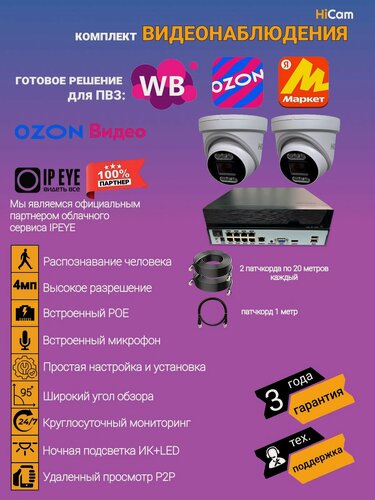 Изображение товара Камера видеонаблюдения IP, готовый комплект видеонаблюдения с сервисом IPEYE Hi_Cam, 4Мп, с микрофоном, + видеорегистратор
