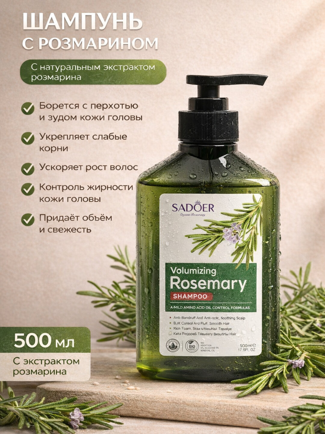 Розмариновый шампунь для укрепления и роста волос, 500 мл