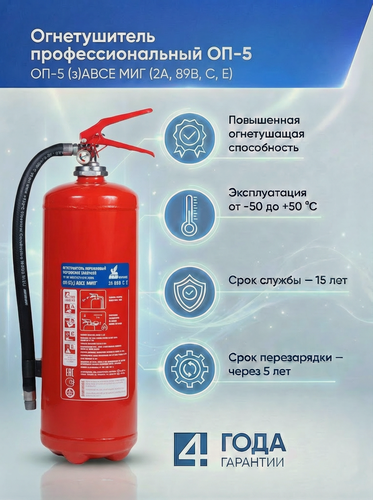 Изображение товара Огнетушитель Профессиональный порошковый ОП-5(з) МИГ (А, В, С, Е)