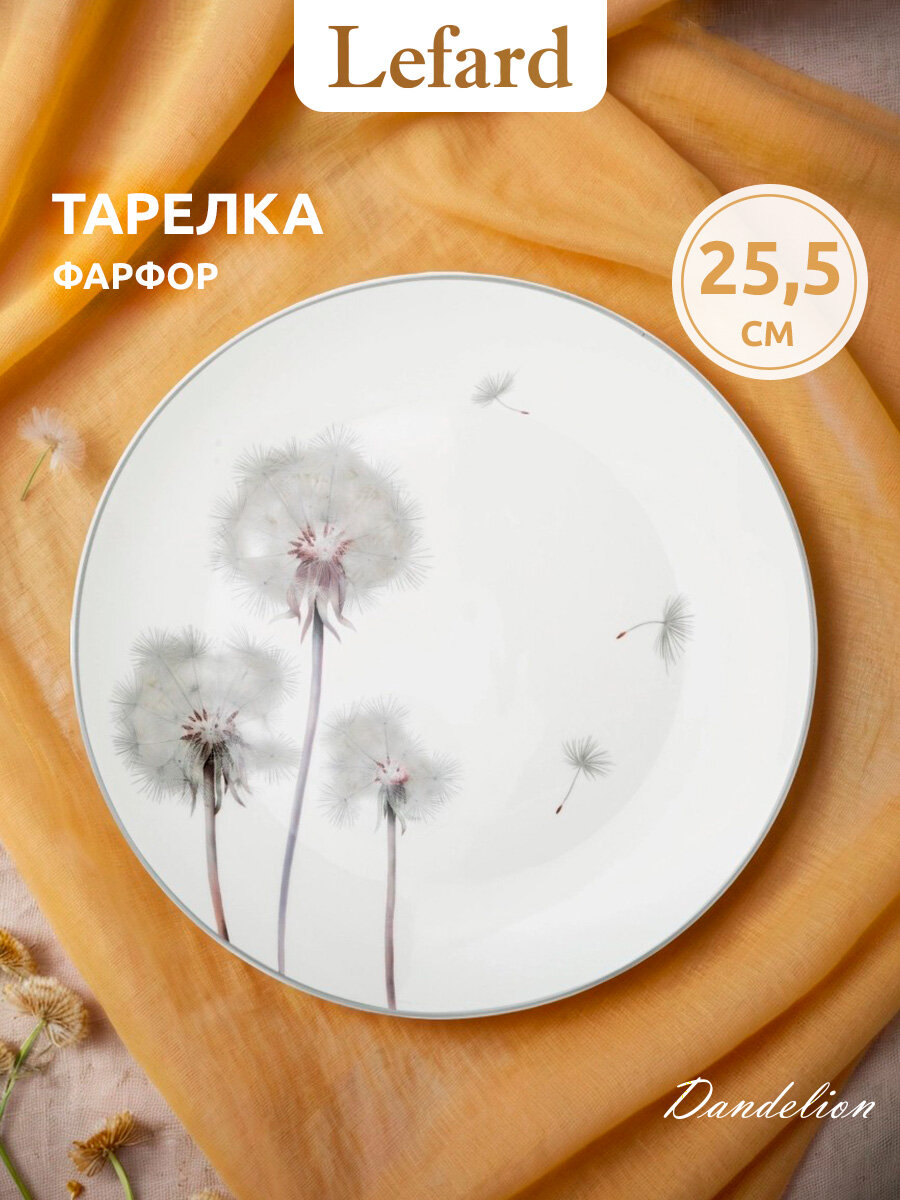 Тарелка Lefard "Dandelion", обеденная, 1 шт, фарфоровая, 25,5 см