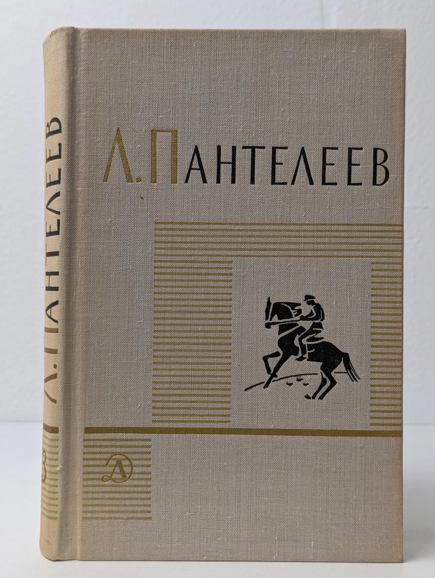 Собрание сочинений в 4 томах. Том 3 Пантелеев Леонид Пантелеевич 1972