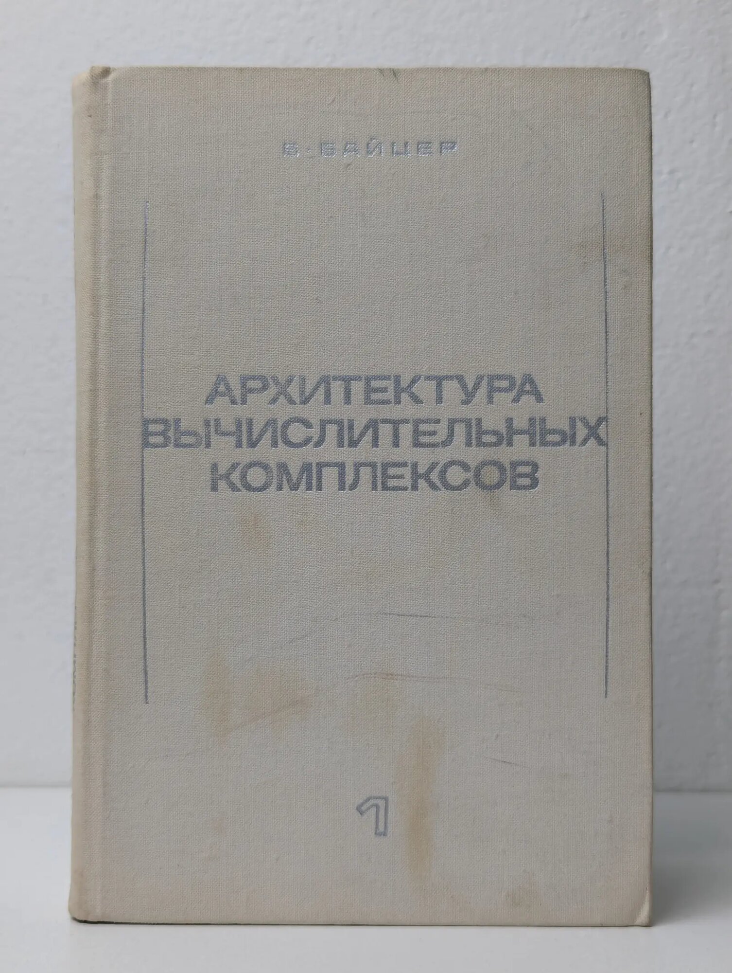 Архитектура вычислительных комплексов. Том 1 Байцер Борис 1974