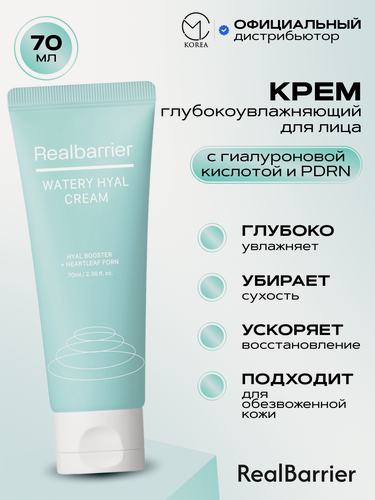 Изображение товара Глубокоувлажняющий крем с PDRN и гиалуроновой кислотой Real Barrier Watery Hyal Cream 70 мл