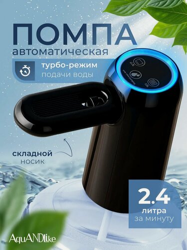 Изображение товара Помпа для воды на бутыль 19 литров электрическая со складным носиком черная