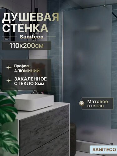 Изображение товара Душевая перегородка Saniteco Walk-In SN-W8MC110, 110x200, матовое стекло, хромированный профиль