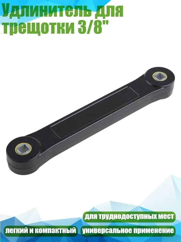 Удлинитель для трещотки 3/8"