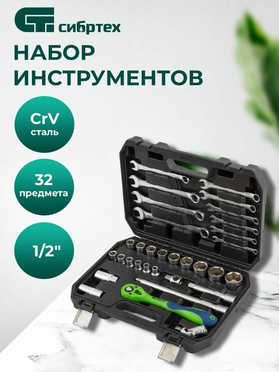 Набор инструментов 32 предмета CrV 1/2" Сибртех