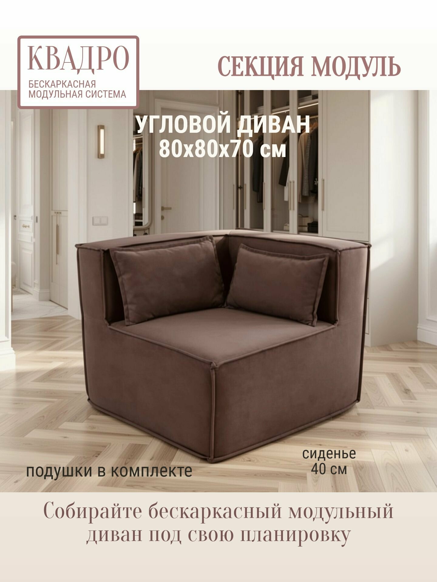 Диван бескаркасный угловой секция модульного дивана 80х80х70 квадро коричневый