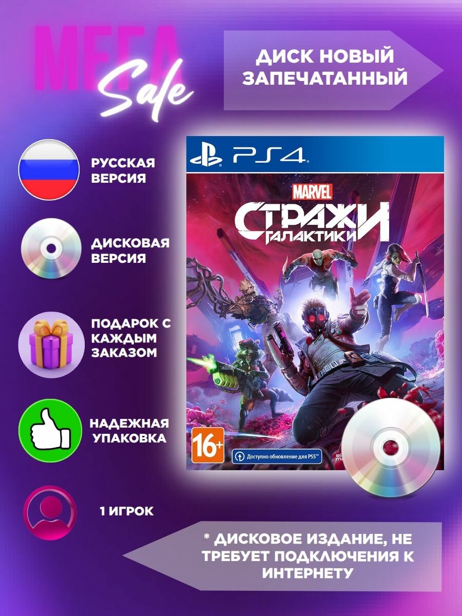 Игра Стражи Галактики Marvel (Marvel Guardians of the Galaxy) (PlayStation 4, PlayStation 5, Русская версия)