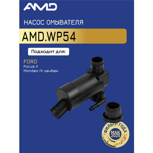 Насос омывателя 1355124 AMD WP54 для FORD Focus II 2004-2011 Mondeo III B4Y 2000-2007 Mondeo IV BD 2007-2015 два выхода 1145₽
