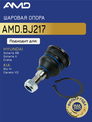Изображение товара Шаровая опора 54530-0U000 AMD. BJ217 для HYUNDAI Solaris RB 2014- Solaris II 2017- Creta 2016-