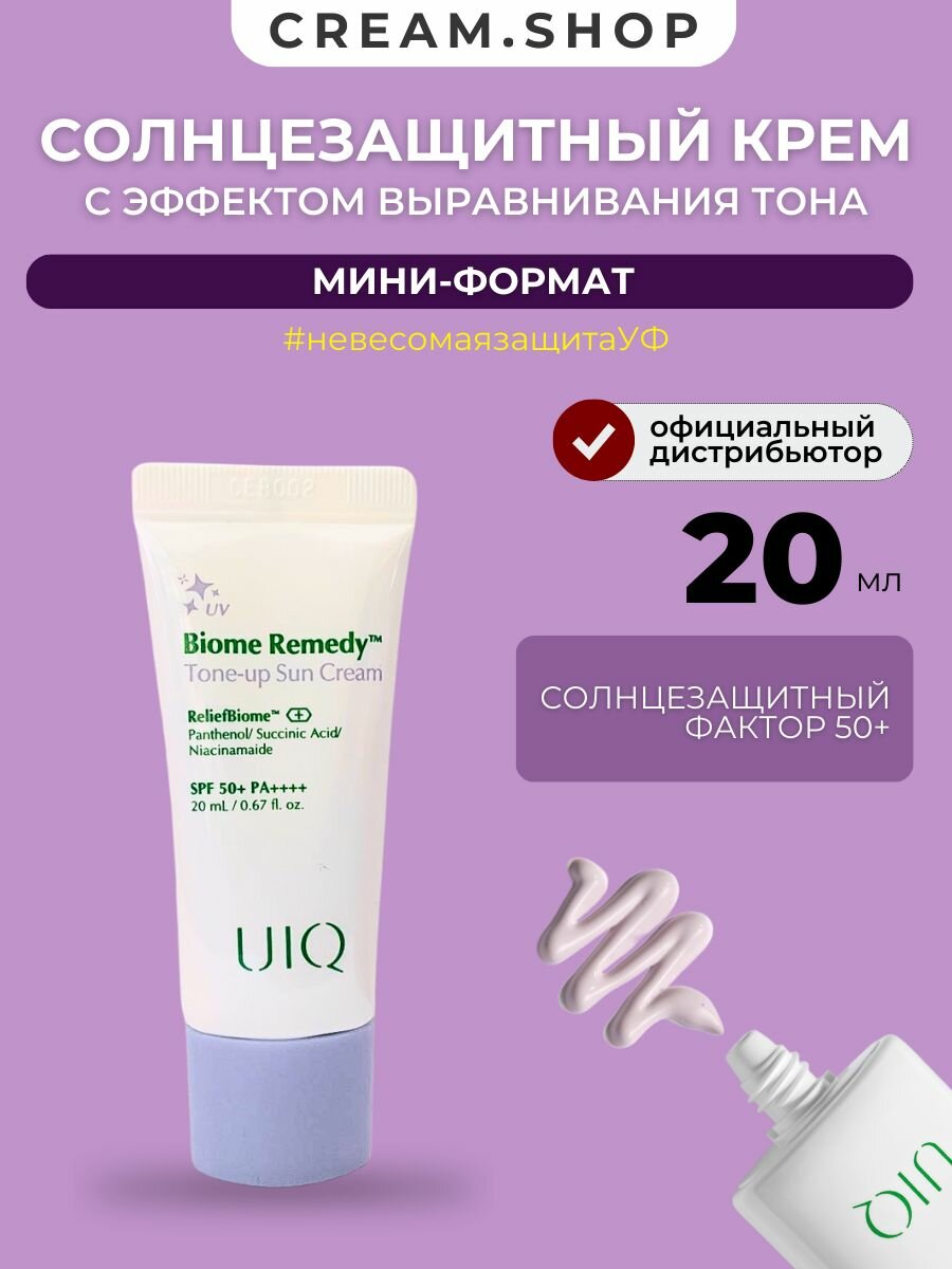 Освежающий солнцезащитный крем UIQ SPF50 Biome Remedy Tone-Up Sun Cream 20 мл