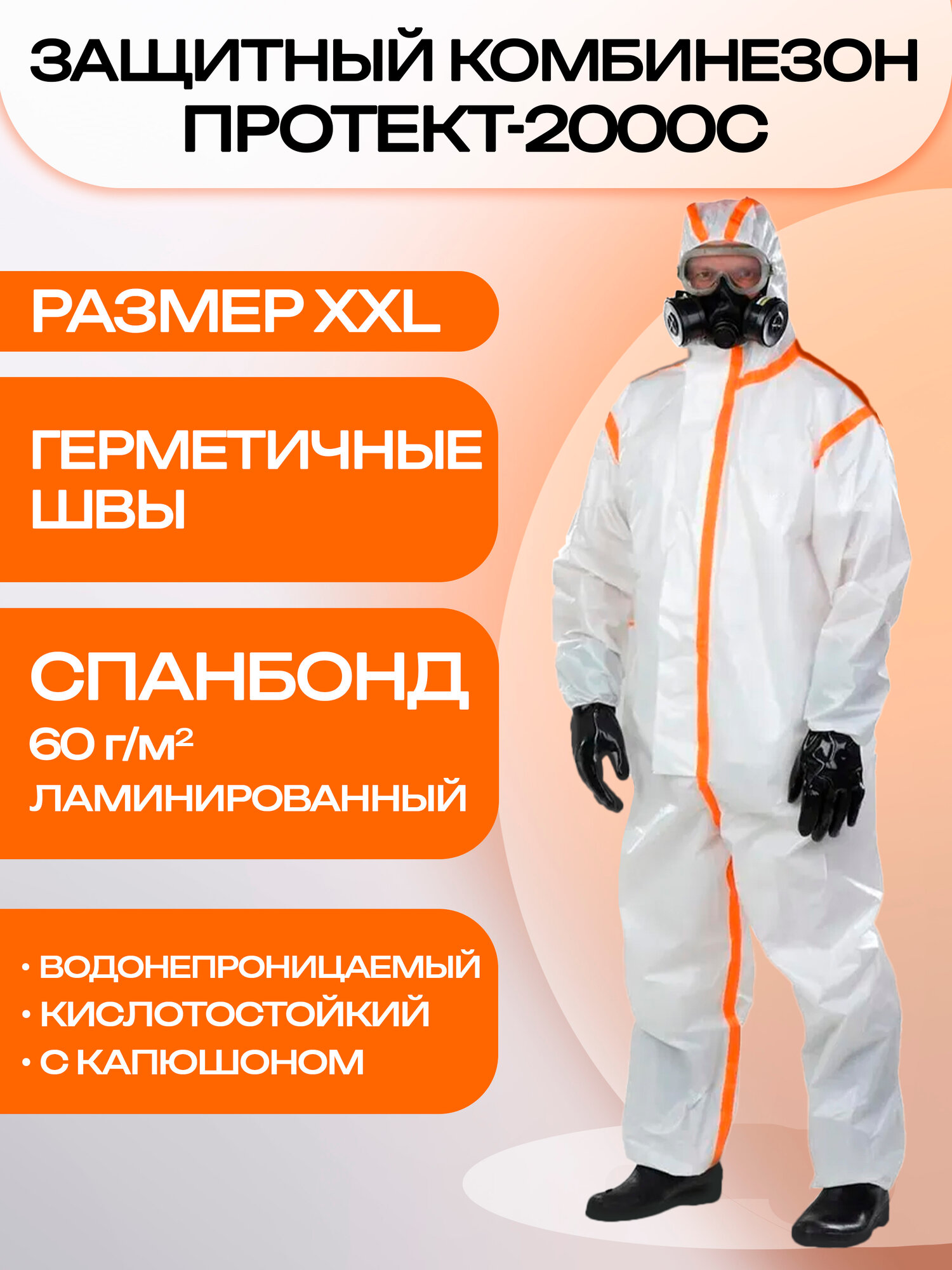 Комбинезон защитный одноразовый химзащита ПРОТЕКТ-2000С, спанбонд, водонепроницаемый, кислотостойкий, с капюшоном