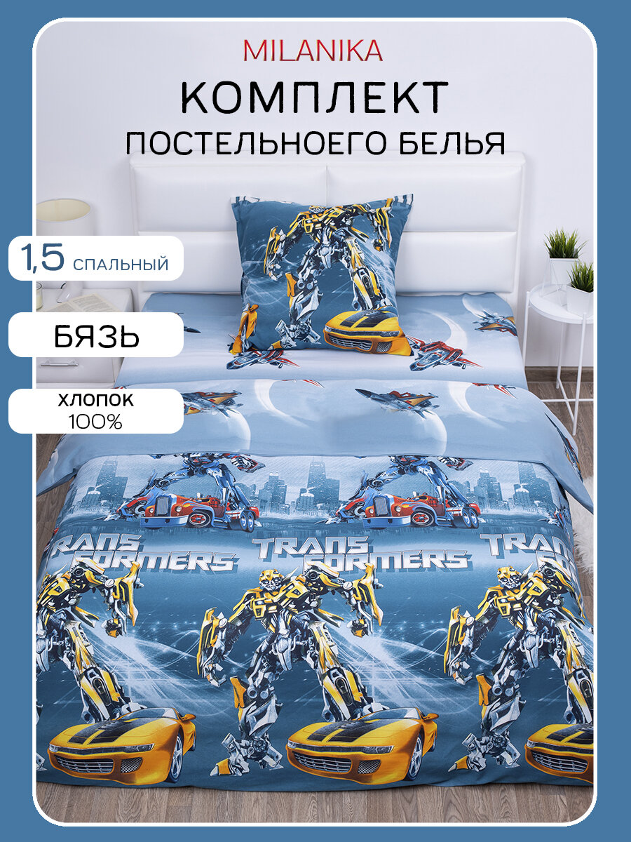 Постельное бельё для детей и подростков 1.5 спальное MILANIKA Трансформеры, хлопок 100%, бязь