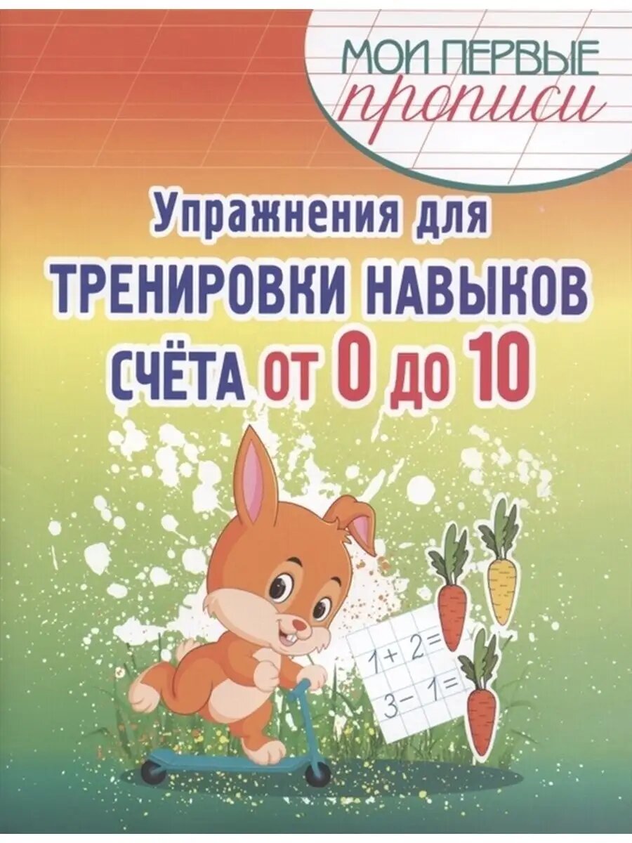 Счёт от 0 до 10
