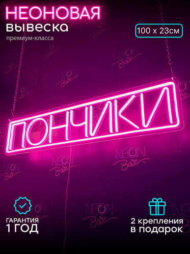 Изображение товара Неоновый светильник, неоновая светодиодная вывеска на стену, настенная неоновая лампа, надпись "Пончики", 100 х 23 см.