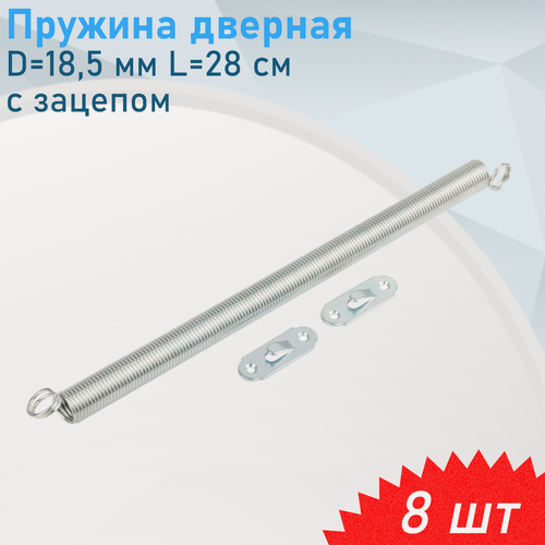 Изображение товара Пружина дверная D=18,5 мм L=28 cм с зацепом цинк, 8 шт