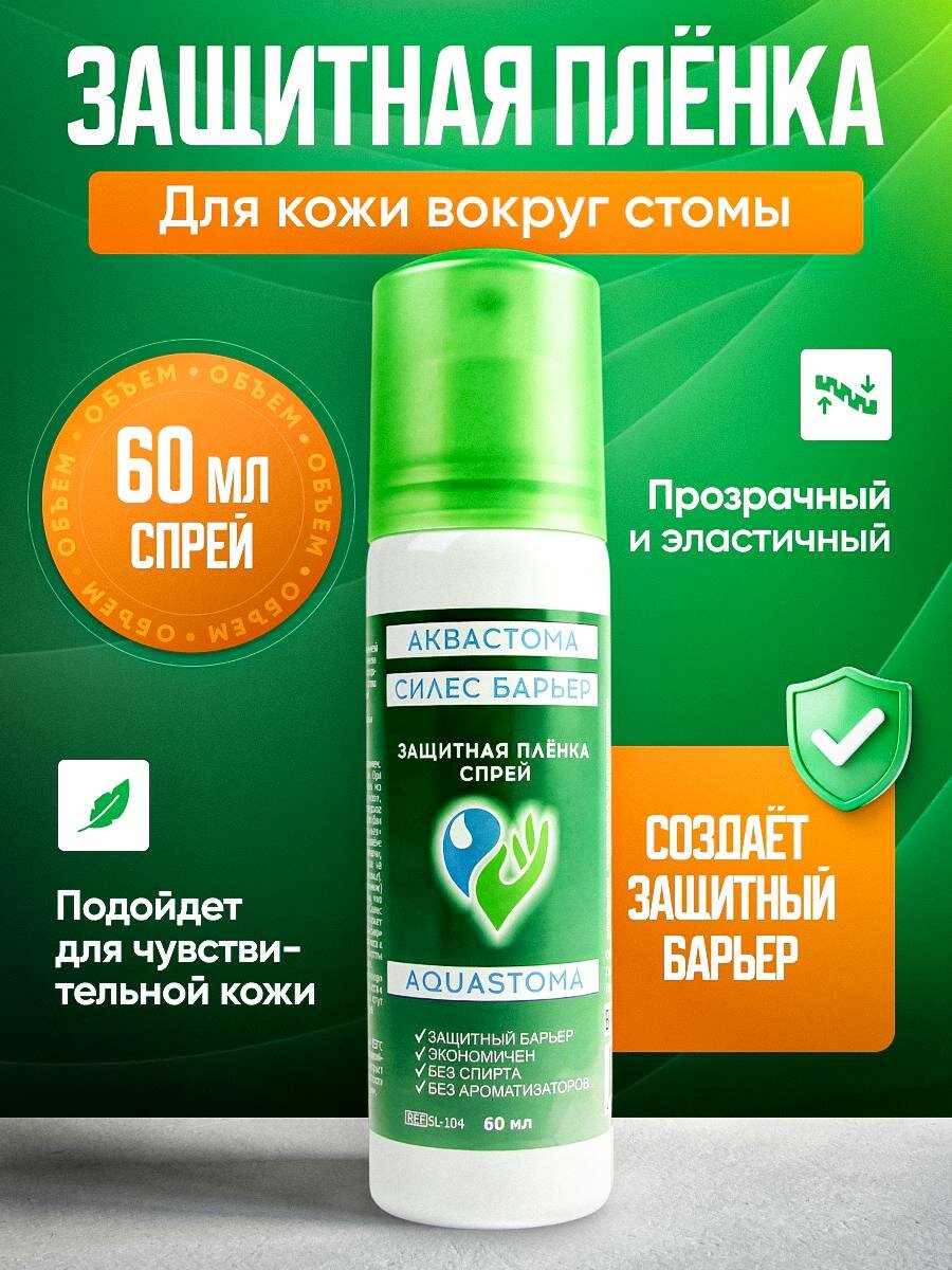 Защитная пленка Силес Барьер, арт. SL-104, спрей, 60мл, АкваСтома (AquaStoma)