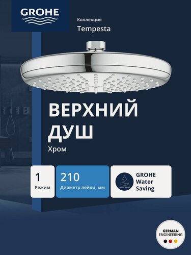 Изображение товара Верхний душ GROHE Tempesta 210, хром (26410000), тропический, лейка