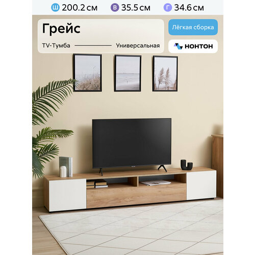 фото Тумба под тв нонтон грейс дуб крафт золотой / белый 200.1х34.6х35.5 см sv-мебель