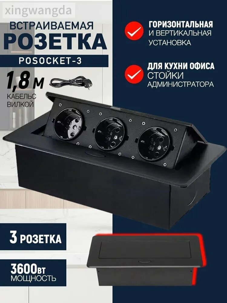 Встраиваемая выдвижная , 3 евро-розетки, мощность 3600 Вт, кабель 1,8 м, черный металлический корпус для кухни и офиса