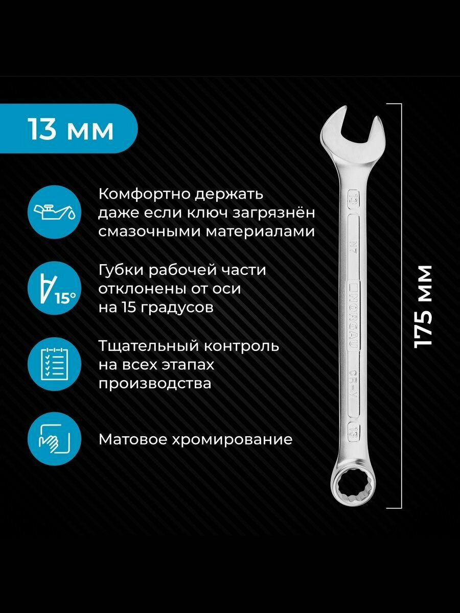 Гаечный ключ NORGAU Industrial, комбинированный рожковый и накидной профиль, HРM High precision machining, размер 13 мм