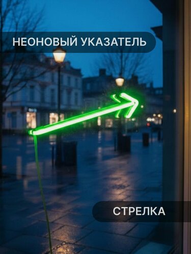 Изображение товара Неоновый Указатель Стрелка Elmarto, 16х4 см, зеленый, светодиодный