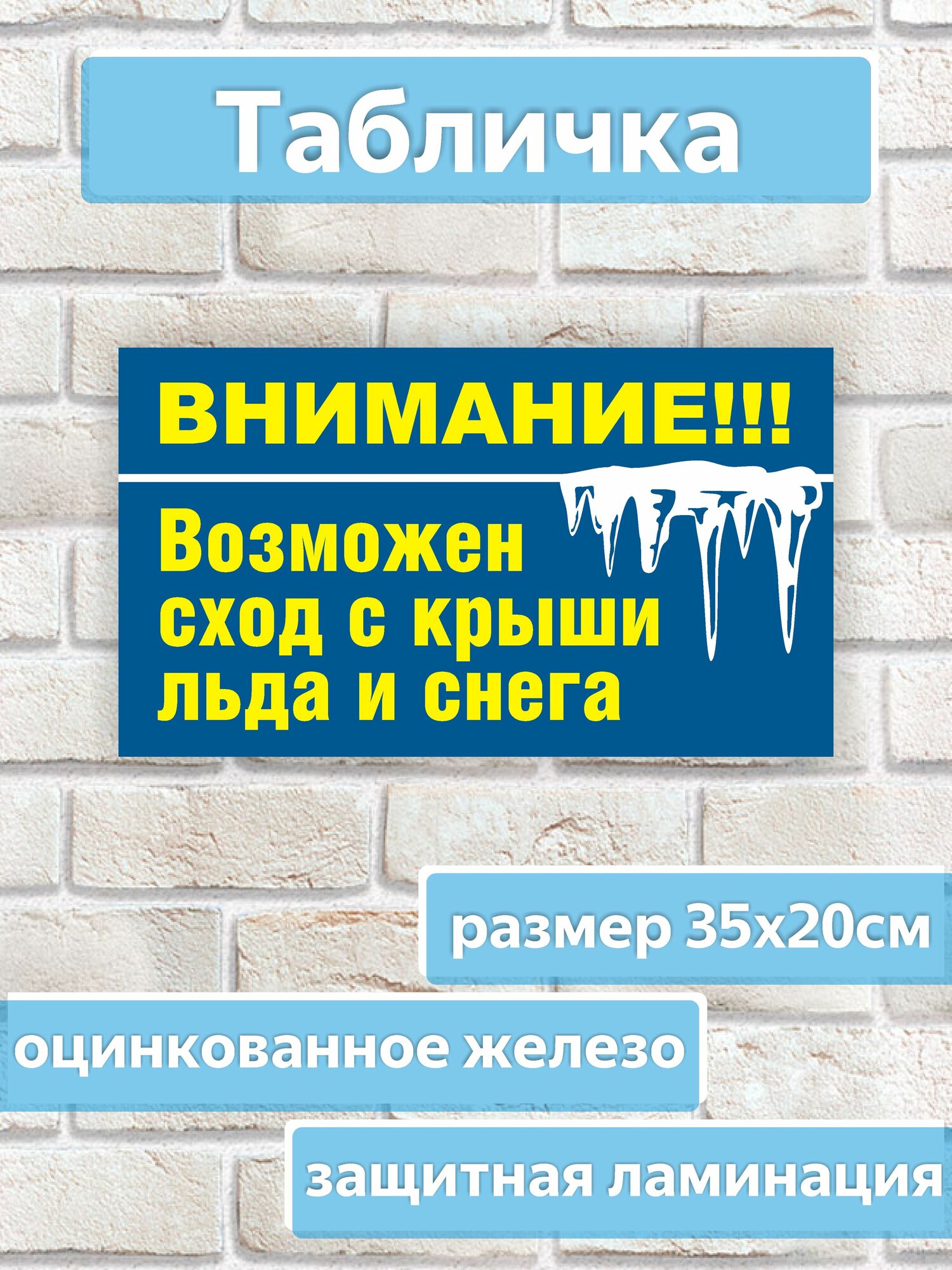 Табличка "Осторожно! Сход льда и снега"
