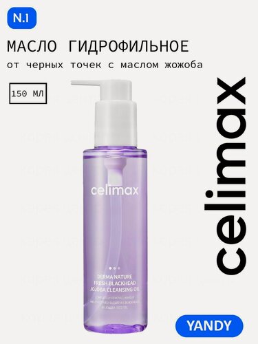 Изображение товара CELIMAX Гидрофильное Масло от Черных Точек 150 мл с зеленым Чаем и Жожоба, удаляет водостойкую косметику