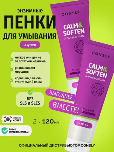 Изображение товара CONSLY Очищающая пенка для лица с азуленом, 2шт х 120мл корейская