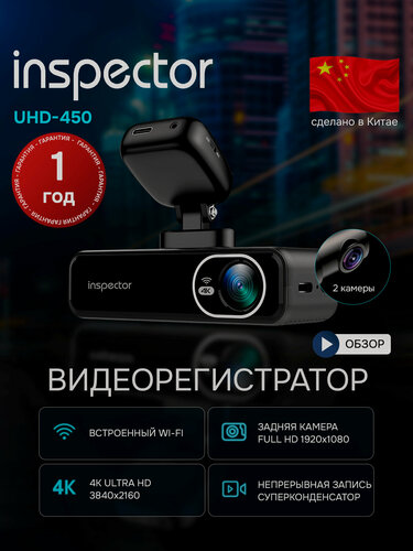 Изображение товара Видеорегистратор автомобильный INSPECTOR UHD-450 WiFi магнитное крепление вторая камера