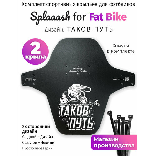Комплект велосипедных крыльев Mini Wings Fat Bike таков путь, 2шт.