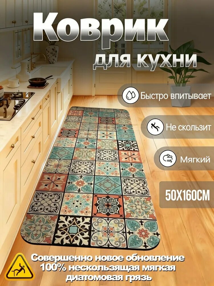 Коврик для кухни 50x160 см