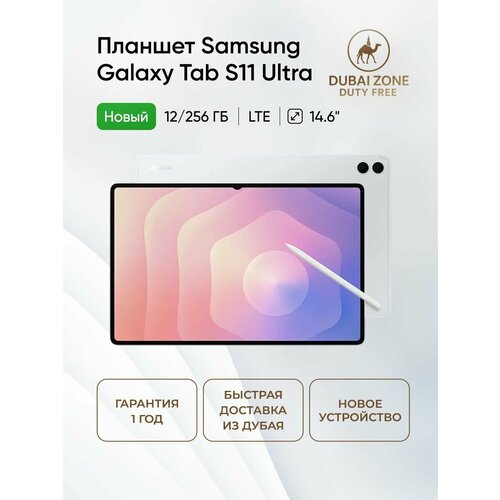 фото Планшет samsung galaxy tab s11 ultra, 14.6", 12/256 5g platinum silver